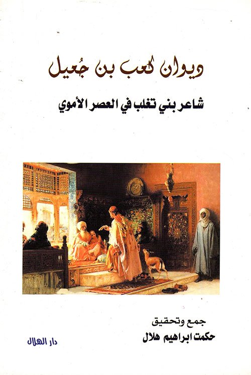 أرى الشام تكره — غلاف
