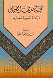 حجية مذهب الصحابي — غلاف