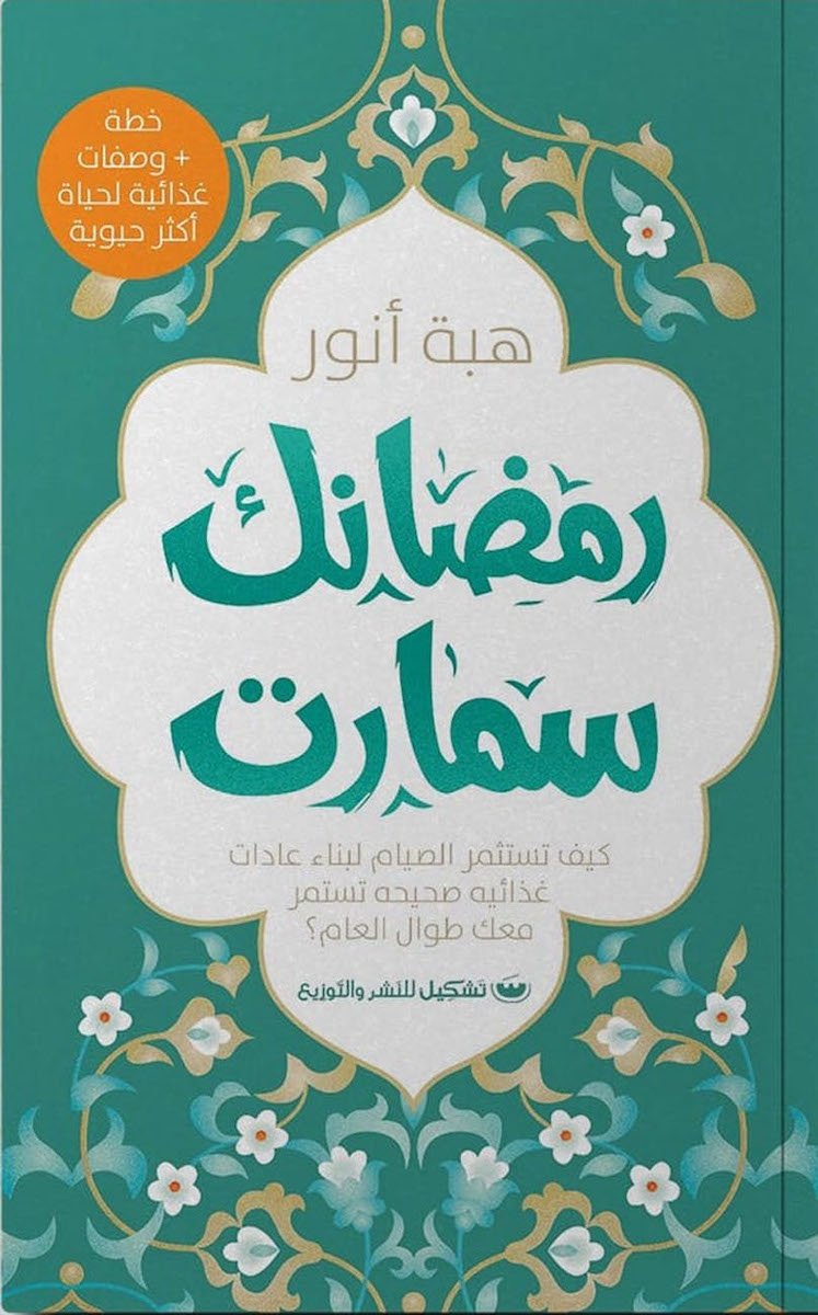 رمضانك سمارت — غلاف