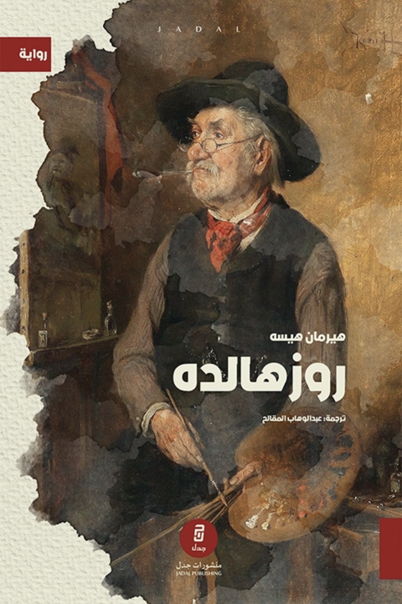 روزهالده — غلاف