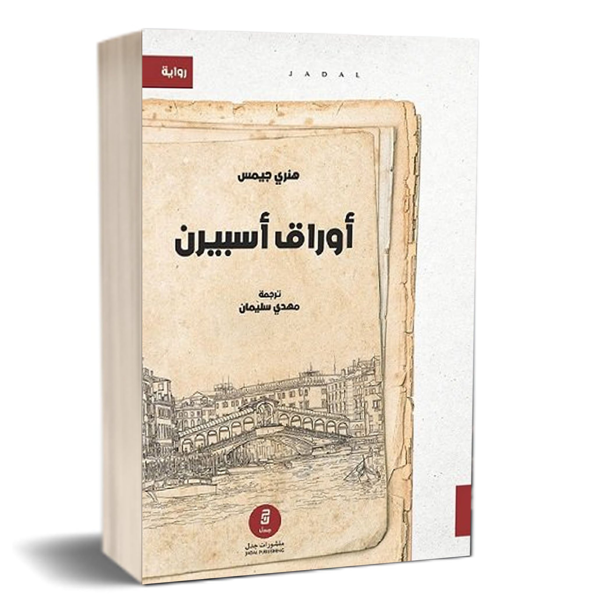 أوراق أسبيرن — غلاف