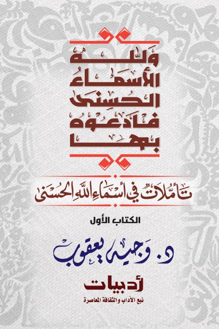 تأملات في أسماء الله الحسنى - الكتاب الأول — غلاف