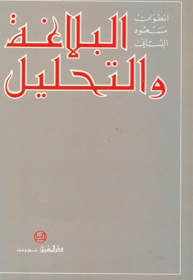 البلاغة والتحليل — غلاف