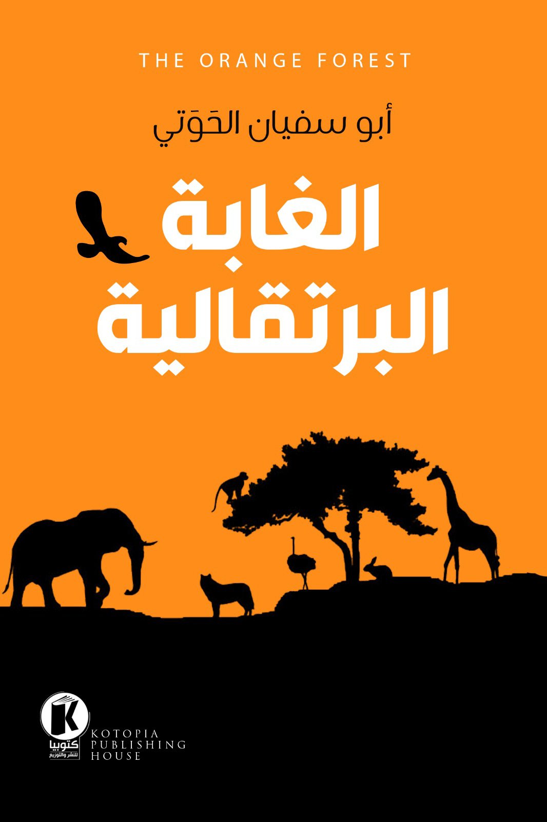الغابة — غلاف
