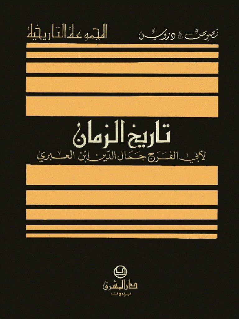 تاريخ الزمان، لابن — غلاف