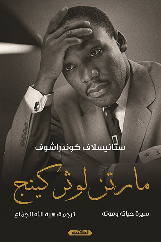 مارتن لوثر كينغ — غلاف