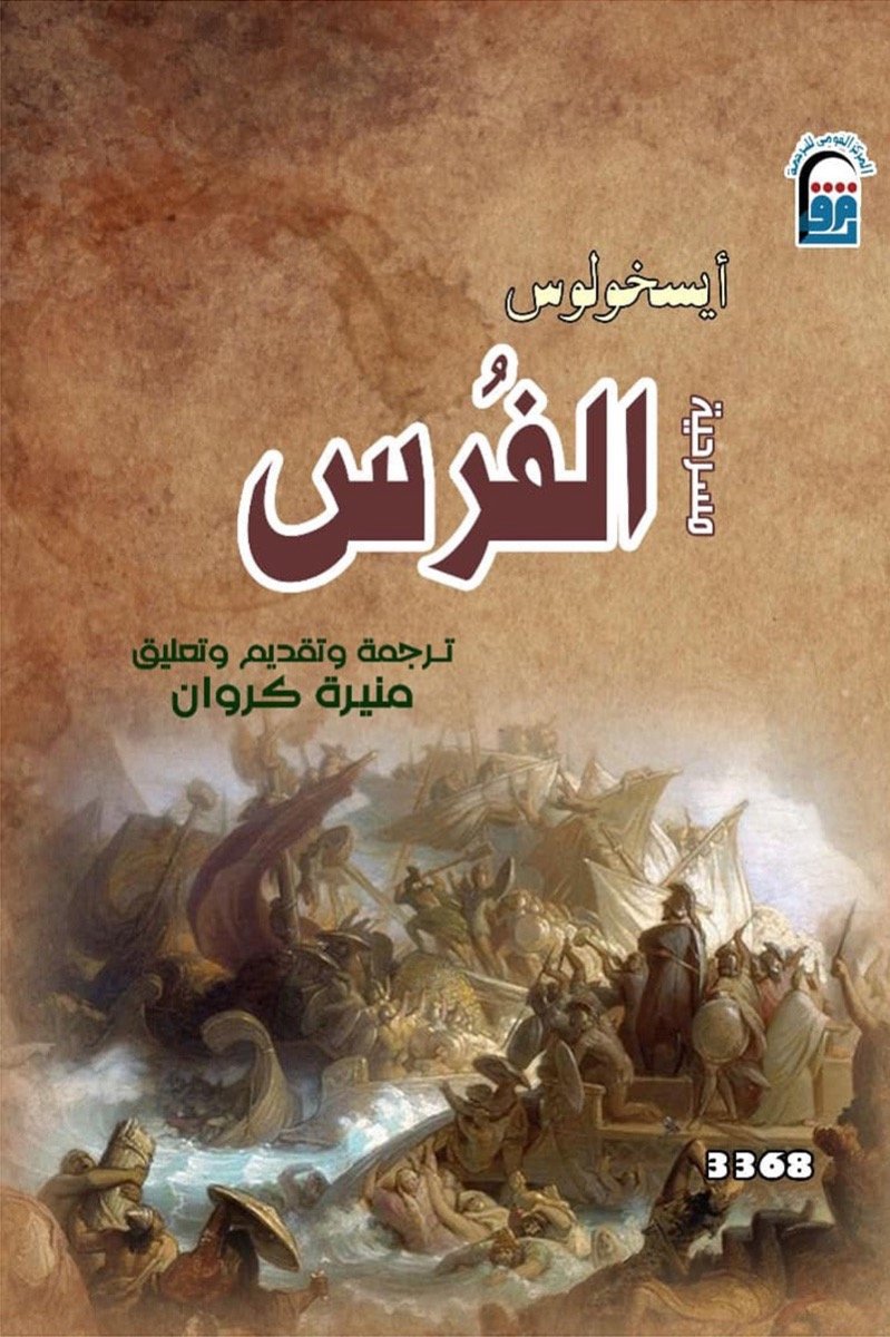 الفُرس — غلاف