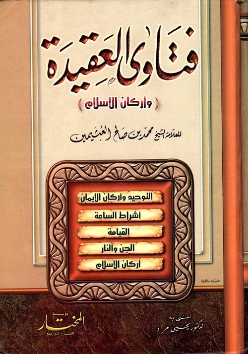 فتاوى العقيدة — غلاف