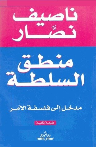 منطق السلطة — غلاف