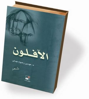 الآفلون — غلاف