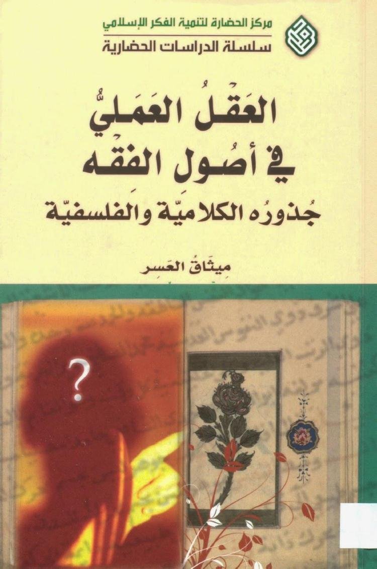 العقل العلمي — غلاف