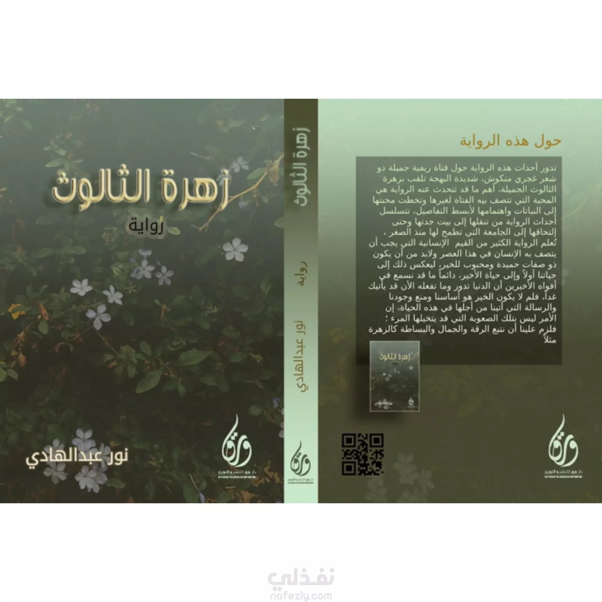 سر الزهور — غلاف