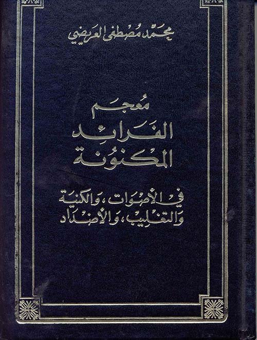 معجم الفرائد — غلاف