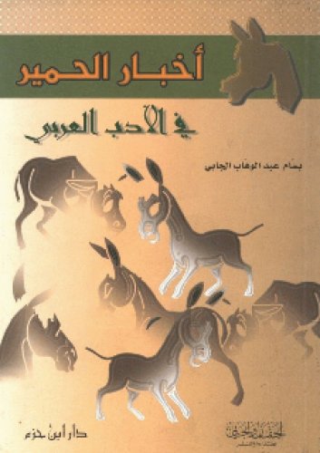 أخبار الحمير — غلاف