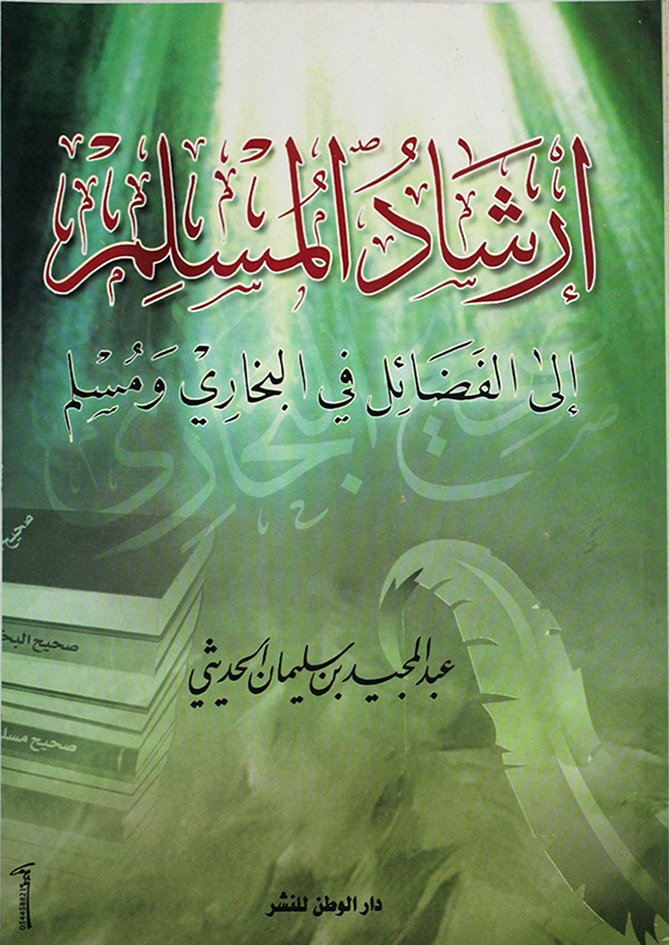 إرشاد المسلم — غلاف
