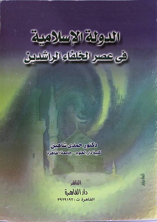 الخلافة الراشدة ( — غلاف