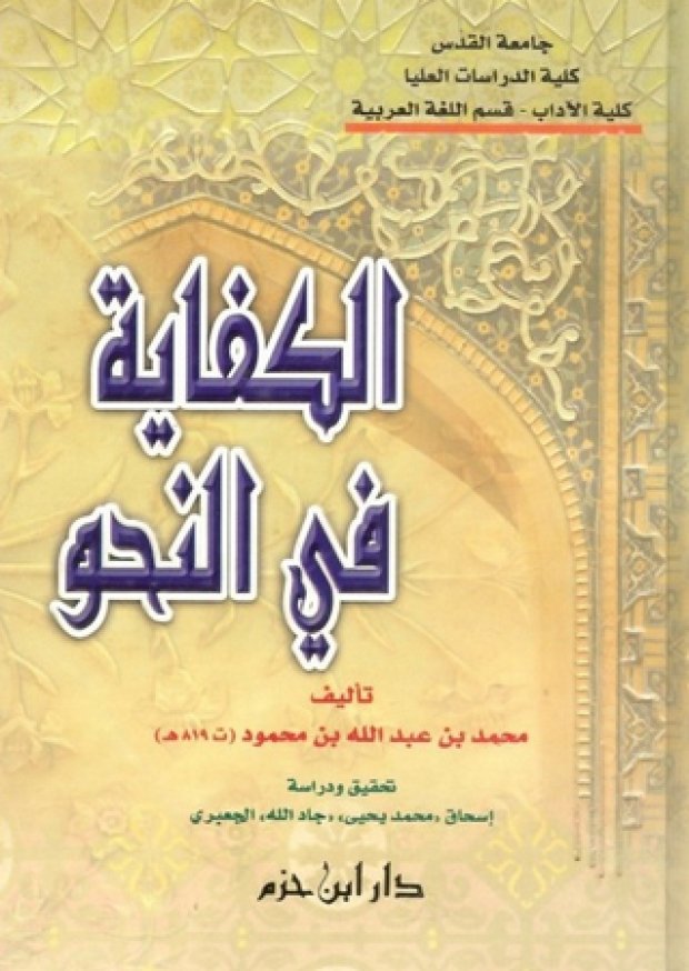الكفاية في النحو ( — غلاف