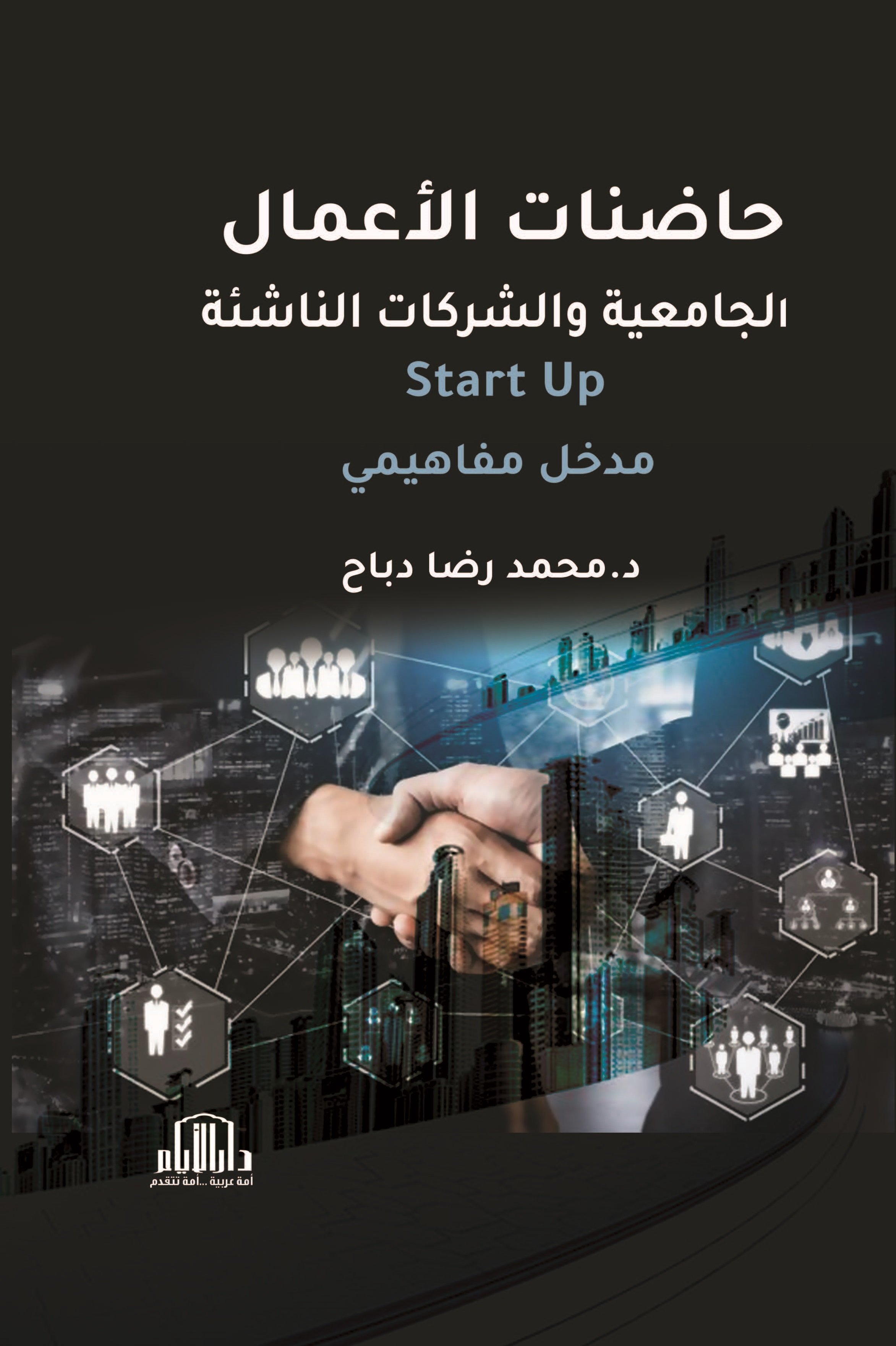 محركات نمو الشركات الناشئة — غلاف