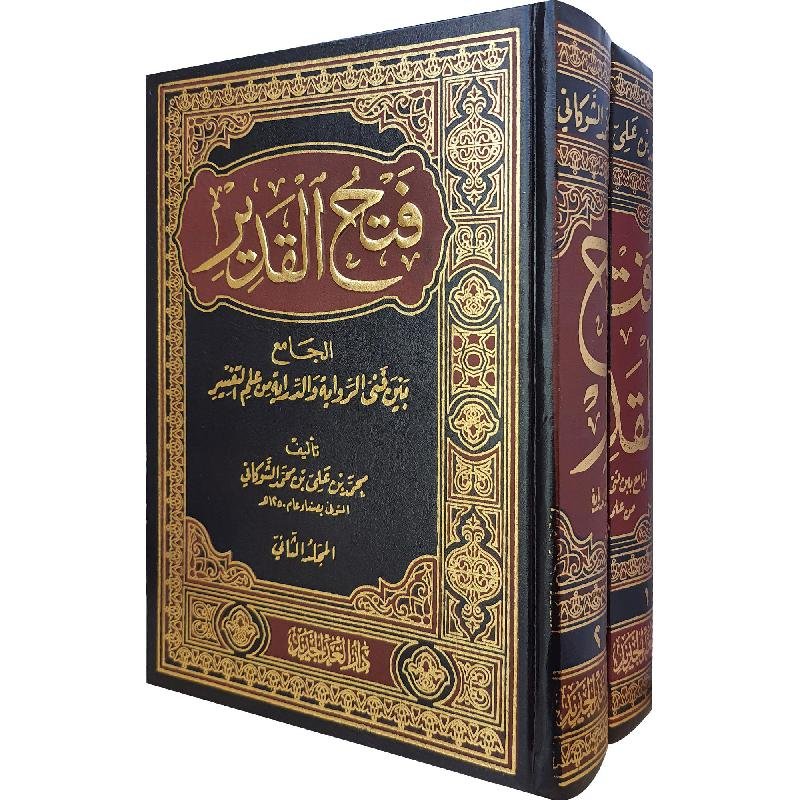 فتح القدير الجامع — غلاف