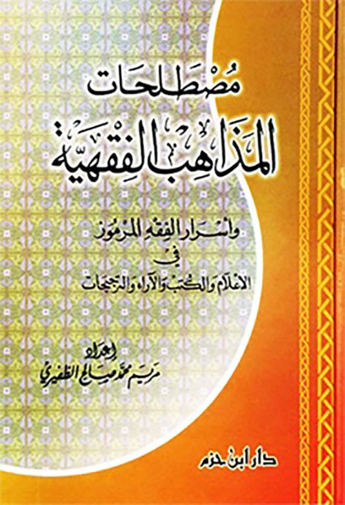 مصطلحات المذاهب — غلاف