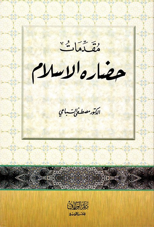 مقدمات حضارة — غلاف