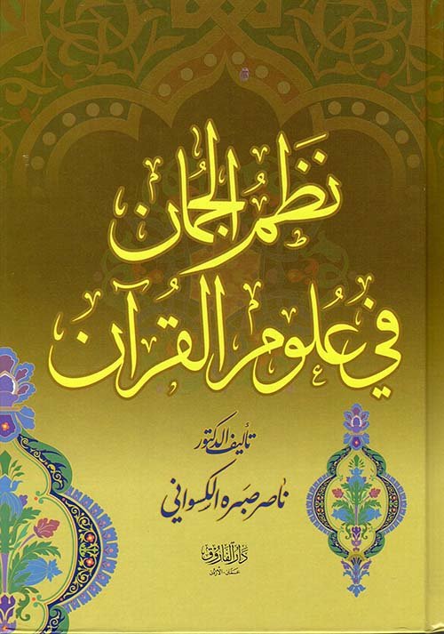 نظم الجمان في علوم — غلاف