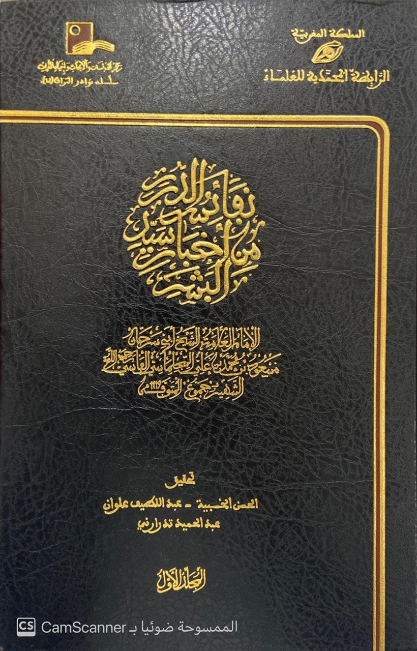 نفائس الدرر — غلاف