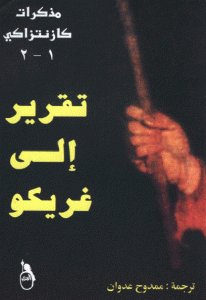مذكرات كازنتزاكي : — غلاف