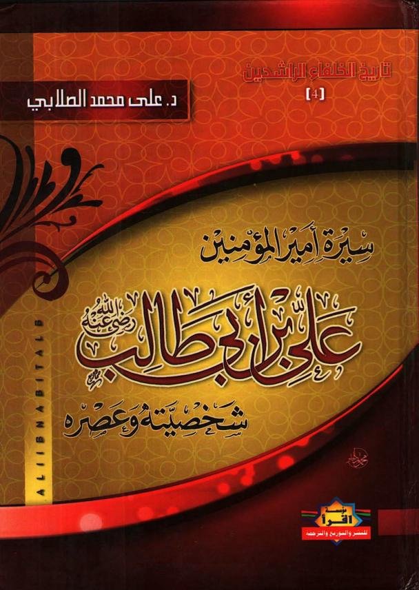 أمير المؤمنين علي — غلاف