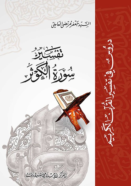 تفسير سورة الكوثر — غلاف