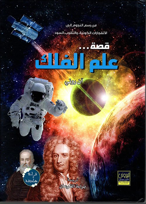 قصة علم الفلك — غلاف