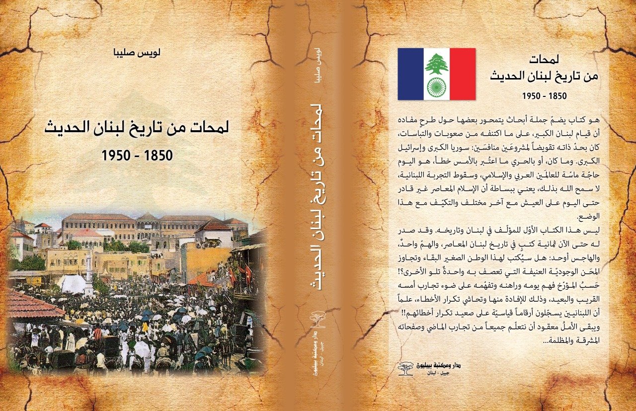 موسوعة تاريخ لبنان — غلاف