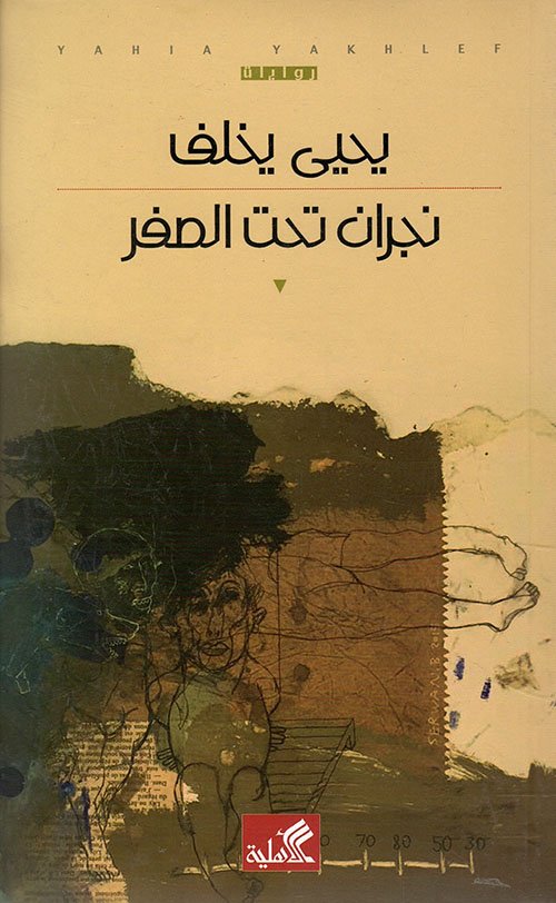 نجران تحت الصفر — غلاف