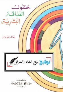 حقول الطاقة — غلاف