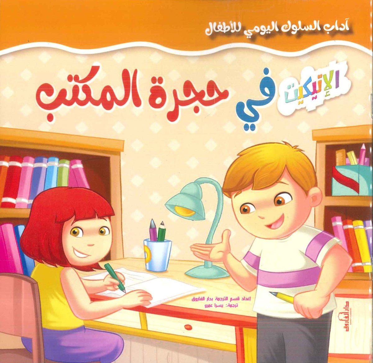 آداب السلوك — غلاف