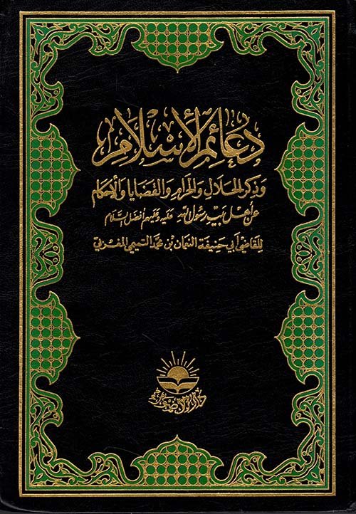 دعائم الإسلام وذكر — غلاف