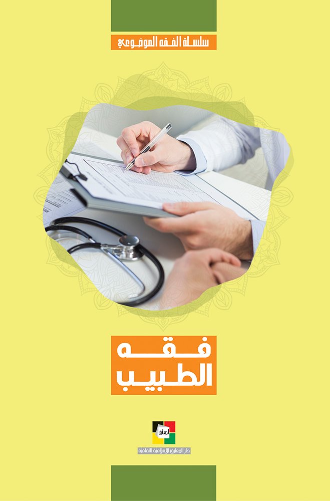فقه الطب — غلاف