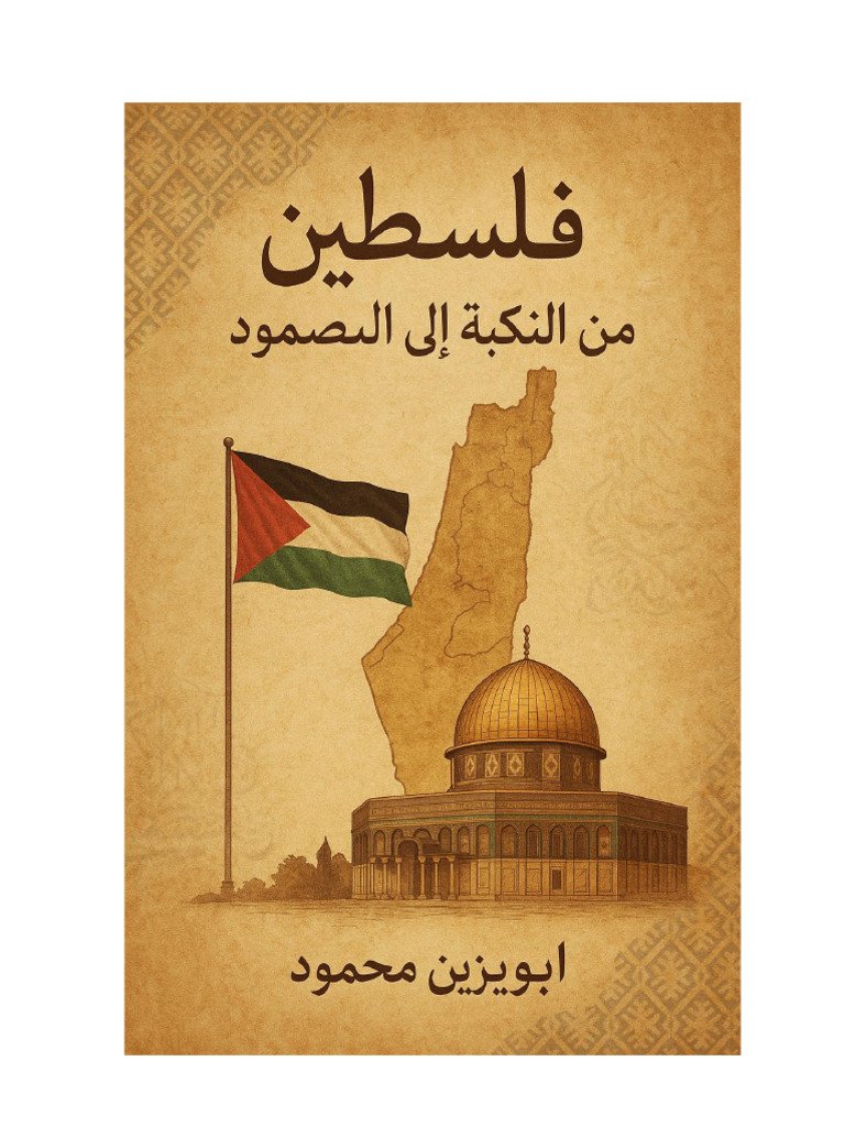 فلسطين والمزاعم — غلاف