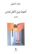 الموت بين الاهل — غلاف