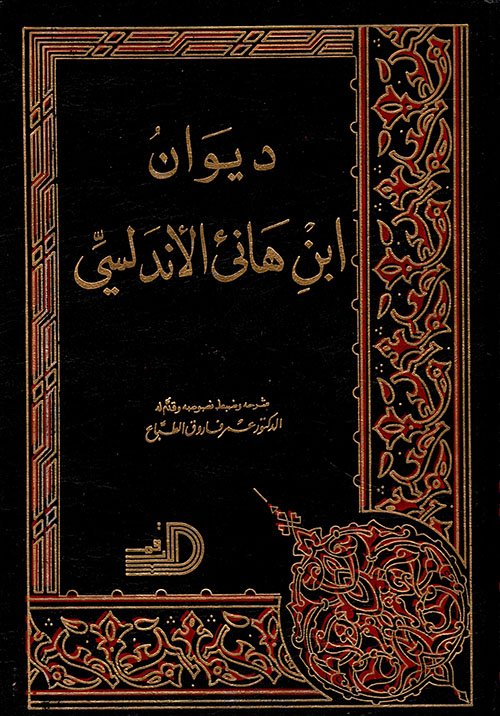 ديوان ابن هانئ — غلاف
