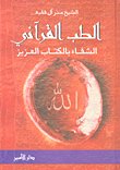 الطب القرآني — غلاف