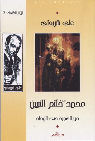محمد خاتم النبيين — غلاف