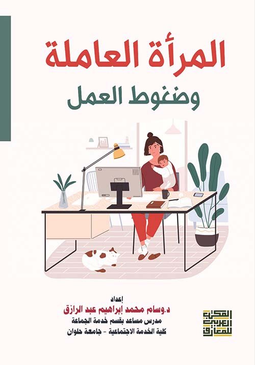 المرأة العاملة — غلاف