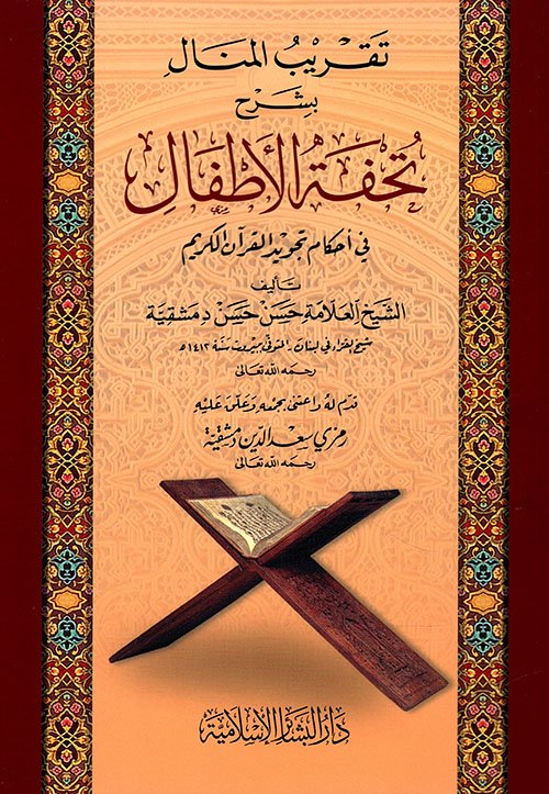 تقريب المنال بشرح — غلاف