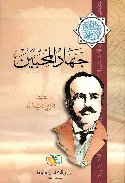 جهاد المحبين — غلاف