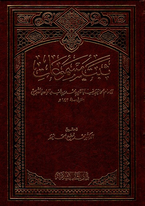 ثبت مسموعات الحافظ — غلاف