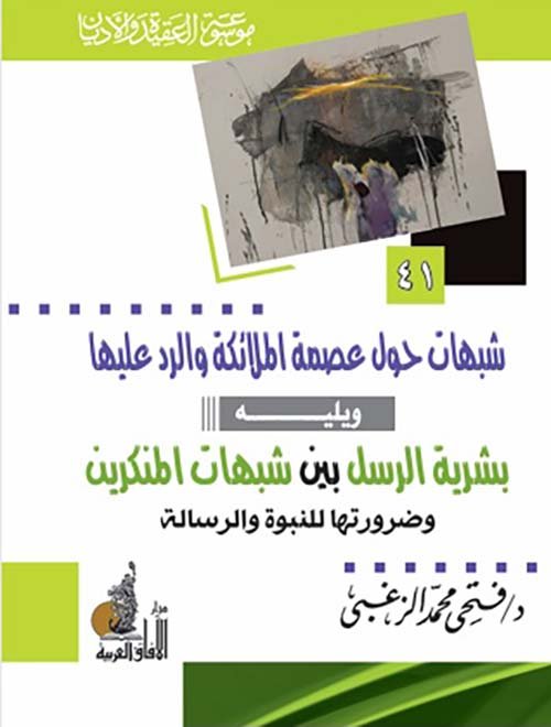 شبهات حول عصمة — غلاف