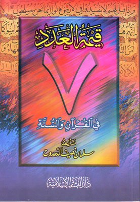 قيمة العدد سبعة — غلاف
