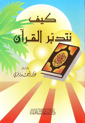 كيف نتدبر القرآن — غلاف