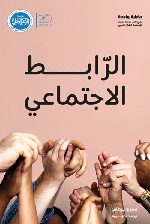 الروابط الاجتماعية — غلاف